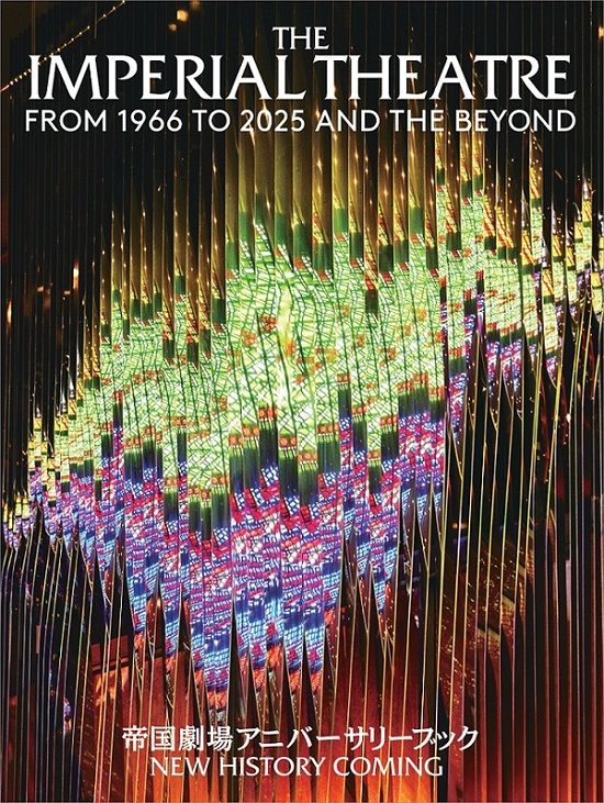 2025年2月に休館、帝国劇場の公式アニバーサリーブックが発刊決定　総勢191人を紹介