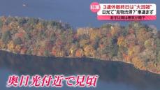 今年最後の3連休　最終日は各地で“大混雑”…優勝セールに紅葉の“見物渋滞"も