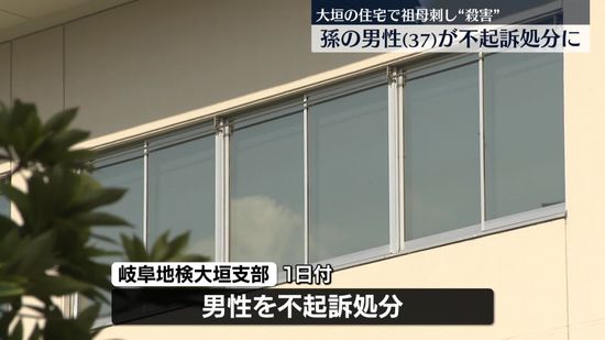 祖母を殺害したとして逮捕の男性　不起訴処分　岐阜・大垣市