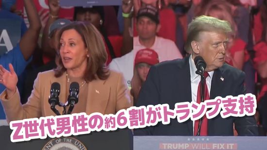 トランプ氏がZ世代“男性”に人気…ハリス氏も「タフさ」強調し「女性」や「人種」封印の狙いは？【米大統領選】