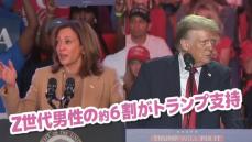 トランプ氏がZ世代“男性”に人気…ハリス氏も「タフさ」強調し「女性」や「人種」封印の狙いは？【米大統領選】