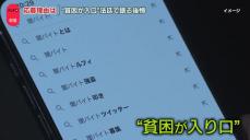 「若い子だますのは簡単」闇バイト強盗、貧困背景か…防ぐには