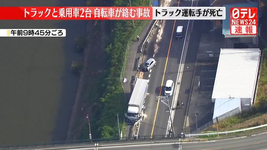 トラックと乗用車2台、自転車が絡む事故　トラック運転手が死亡　大阪・柏原市