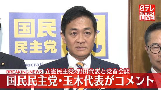 【動画】立憲民主党・野田代表と党首会談　国民民主党・玉木代表がコメント