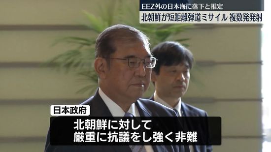 北朝鮮、複数発の短距離ミサイル発射…EEZ外に落下か　政府が厳重抗議