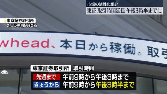 東証、取引時間を30分延長…午後3時半までに