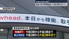 東証、取引時間を30分延長…午後3時半までに