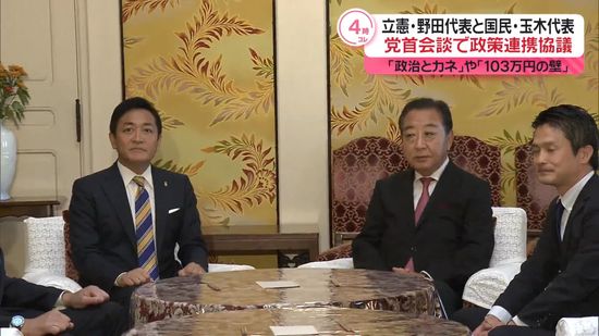 立憲・野田代表と国民・玉木代表が会談　年内に規正法改正目指す認識で一致