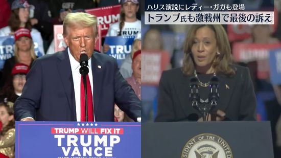 米大統領選　両陣営、激戦州で最後の訴え　ハリス氏演説にはレディー･ガガさんも登場