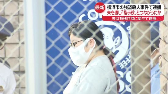 横浜・青葉強盗殺人“回収役”の女（30）「夫から何度もお願いされて引き受けた」　夫通じて指示役とつながったか　夫は北海道警で特殊詐欺関与の疑いで先月逮捕