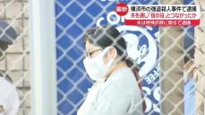 横浜・青葉強盗殺人“回収役”の女（30）「夫から何度もお願いされて引き受けた」　夫通じて指示役とつながったか　夫は北海道警で特殊詐欺関与の疑いで先月逮捕