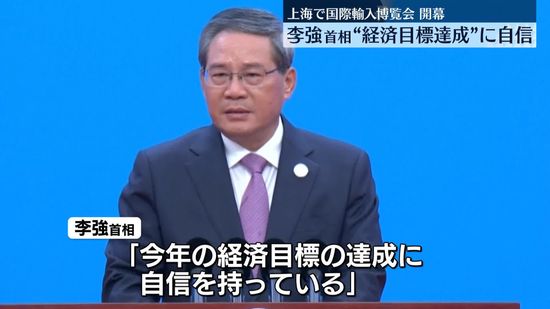 上海で国際輸入博覧会が開幕　世界各国の企業が商品紹介　李強首相“経済目標達成に自信”