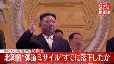 北朝鮮発射の“ミサイル”すでに落下か　海上保安庁