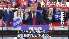 米大統領選、両氏が激戦州で“最後の訴え”