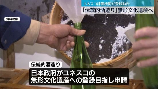 【速報】ユネスコ「無形文化遺産」に日本の「伝統的酒造り」登録の見通し