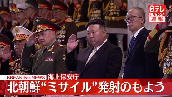 【速報】北朝鮮“ミサイル”発射のもよう　海上保安庁