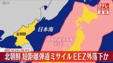 北朝鮮“弾道ミサイル”EEZ外側にすでに落下か　防衛省