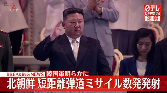 北朝鮮“弾道ミサイル”数発を発射　韓国軍