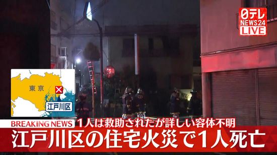 2階建ての建物を焼く火事、1人死亡　延焼中　東京・江戸川区