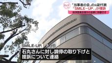 SMILE-UP.が「当事者の会」元副代表・石丸さんを提訴　救済委員会提示の金額に同意せず