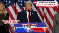 【米大統領選】開票作業続く中…「かつてない政治的な勝利」トランプ氏が“勝利宣言”