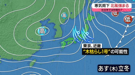 【あすの天気】全国的に冷たい北風　北海道は平地で積雪の恐れ