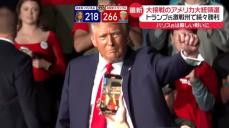 トランプ氏、激戦州で続々勝利　ハリス氏は厳しい戦いに　大接戦のアメリカ大統領選を現地取材