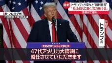 「47代アメリカ大統領に就任させていただきます」トランプ氏、早々と“勝利宣言”