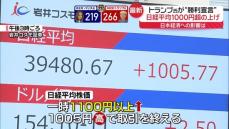 トランプ氏“勝利宣言”日本経済への影響は？