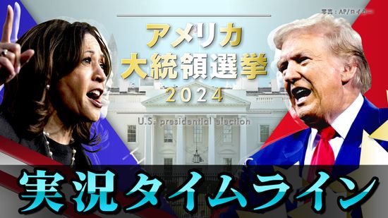 【時系列】アメリカ大統領選「投開票日」実況タイムライン　※随時更新