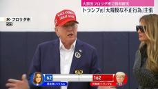 トランプ氏、大票田フロリダ州で勝利確実　「大規模な不正行為」主張も