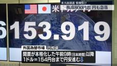 株高、円安大きく進む　円相場は一時1ドル＝154円台