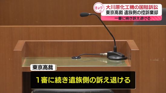 大川原化工機・元顧問の死亡めぐり遺族側の訴え退ける　東京高裁