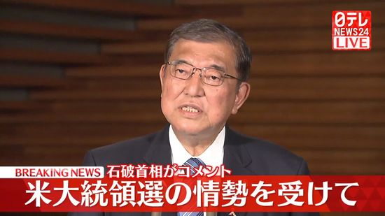 石破首相「心からのお祝いを」　トランプ氏“勝利宣言”に祝意