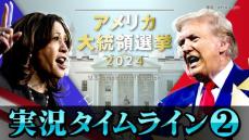 【時系列】アメリカ大統領選「投開票日」実況タイムライン②　※随時更新