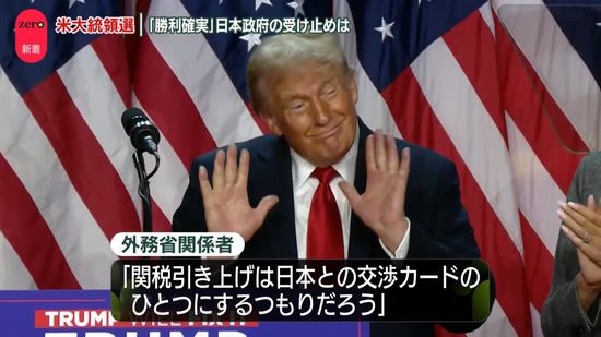 トランプ新大統領誕生へ…日本政府の受け止めは