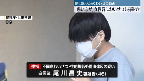 「悪い念が…」女性客にわいせつ行為し撮影か…男逮捕　約400人分の動画見つかる