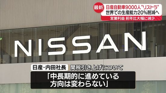 日産自動車、9000人“リストラ”世界での生産能力を20％削減へ