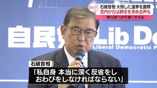 石破首相、衆院選大敗を謝罪　自民党内からは辞任求める声も…執行部への不満くすぶる