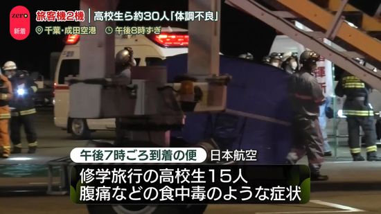 グアムから到着の2機、乗客30人ほどが体調不良訴え