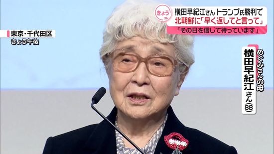 横田早紀江さん、北朝鮮に「早く被害者返してと言ってほしい」　トランプ氏勝利確実で