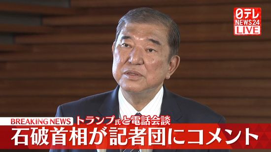 石破首相、トランプ氏と電話会談