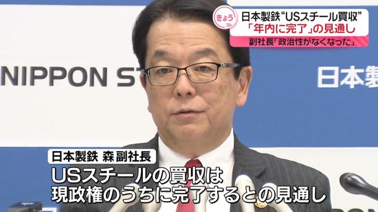 日本製鉄副社長「年内に完了」見通し　USスチール買収