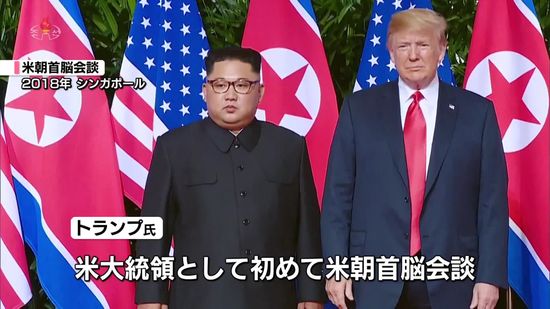 トランプ氏勝利…金正恩氏には「話しやすい相手」か　北朝鮮の反応は…【中継】