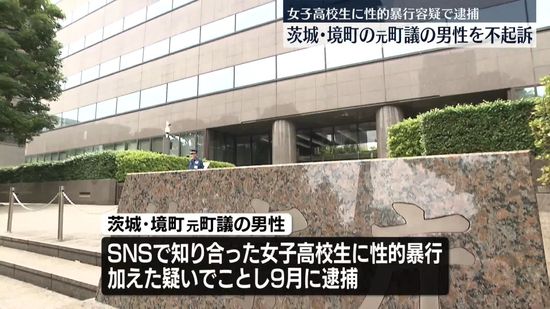 女子高校生に性的暴行加えた疑いで逮捕　元町議会議員の男性を不起訴処分