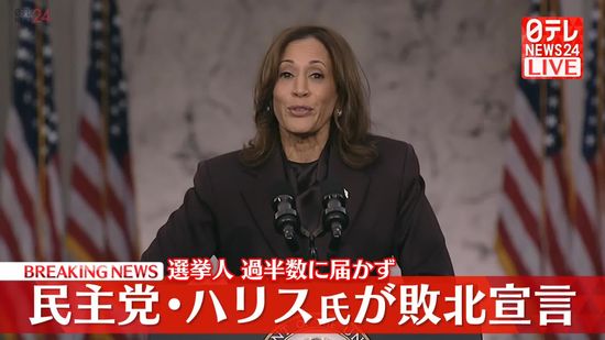 【動画】米大統領選　民主党・ハリス氏が演説　トランプ氏の勝利確実