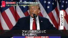 【米大統領選】「アメリカを再び偉大に」…トランプ氏勝利「激戦州」制す