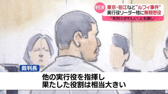 実行役リーダー格に無期懲役の判決　“ルフィ事件”東京・狛江の強盗致死