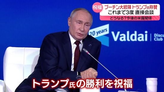 どうなる？今後の米露関係…プーチン大統領、トランプ氏に祝福と称賛　これまで3度“直接会談”