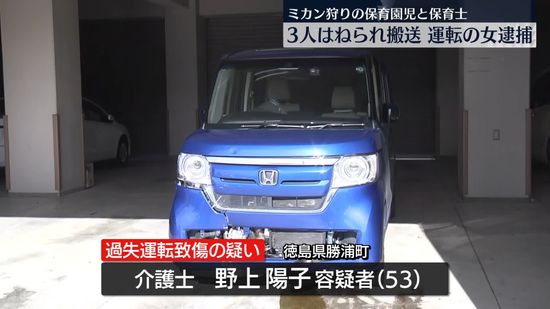 ミカン狩りの保育園児ら3人はねられる　運転の女を現行犯逮捕　徳島・勝浦町